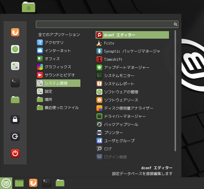 「Mint 20.1 Cinnamon」-「スタート」→「システム管理」→「dconf エディタ」