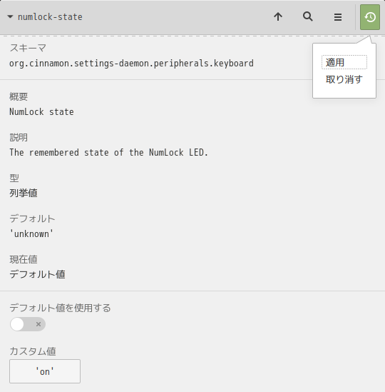 「Mint 20.1 Cinnamon」-「dconf editor」「numlock-state」「適用」