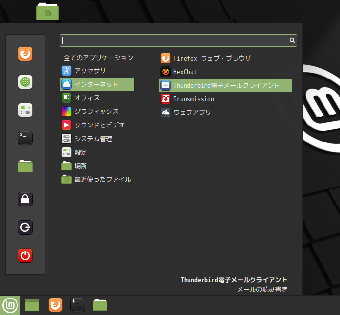 「Mint 20.1 Cinnamon」-「スタート」→「インターネット」→「Thunderbird 電子メールクライアント」