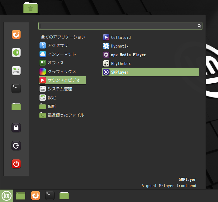「Mint 20.1 Cinnamon」-「スタート」→「サウンドとビデオ」→「SMPlayer」
