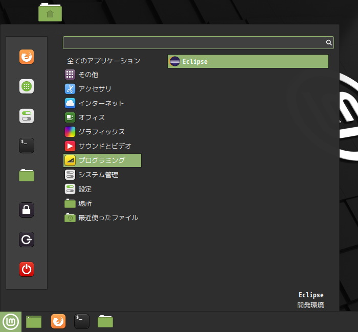 クリックでオリジナルのサイズで開きます 「Mint 20.1 Cinnamon」-「スタート」→「プログラミング」→「Eclipse」