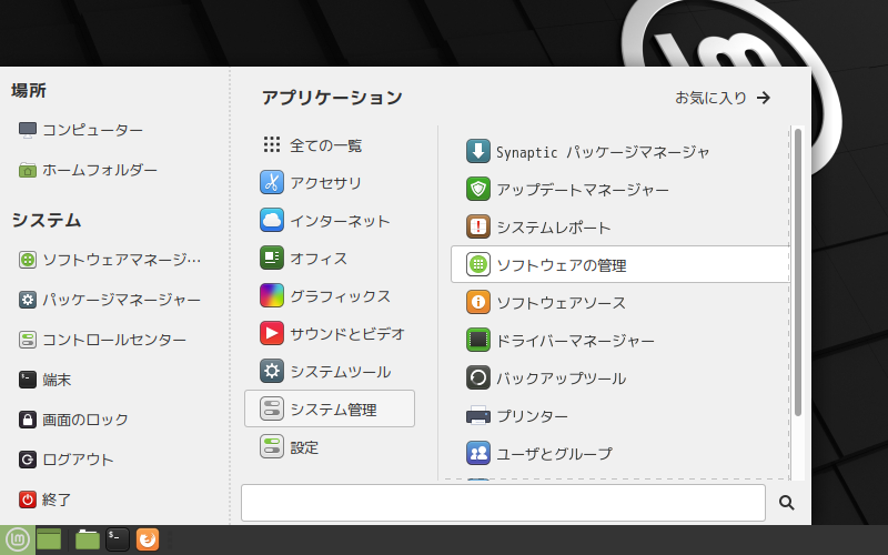「Mint 20.1 MATE」-「スタート」→「システム管理」→「ソフトウェアの管理」