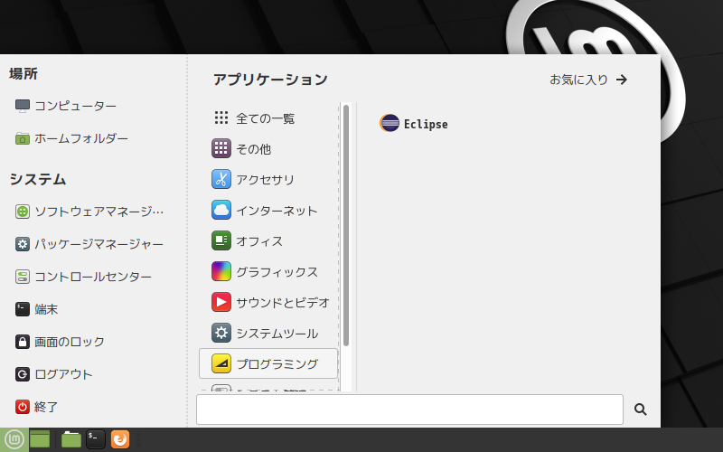 クリックでオリジナルのサイズで開きます 「Mint 20.1 MATE」-「スタート」→「プログラミング」→「Eclipse」