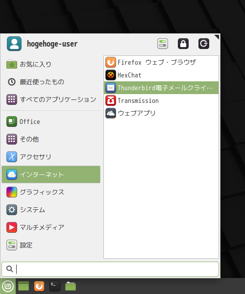 「Mint 20.1 XFCE」-「スタート」→「インターネット」→「Thunderbird 電子メールクライアント」
