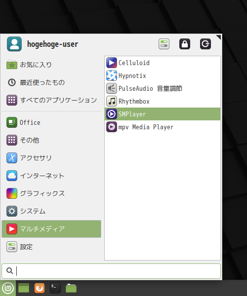 「Mint 20.1 XFCE」-「スタート」→「マルチメディア」→「SMPlayer」