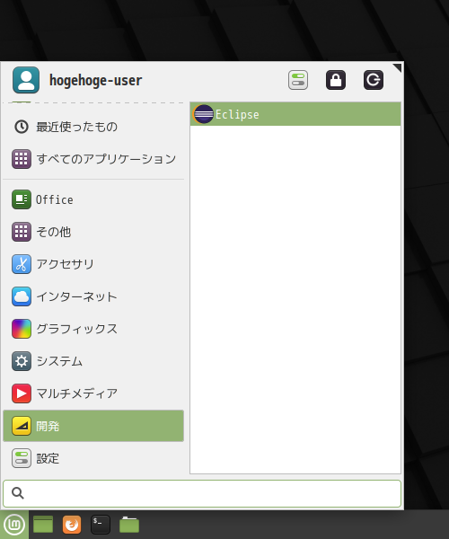 クリックでオリジナルのサイズで開きます 「Mint 20.1 XFCE」-「スタート」→「開発」→「Eclipse」