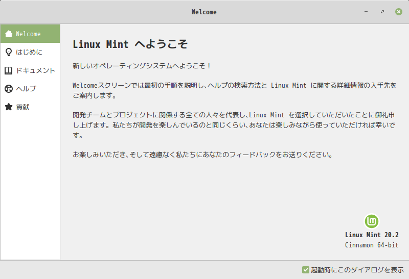 「Mint 20.2 Cinnamon」-「Linux Mint へようこそ」