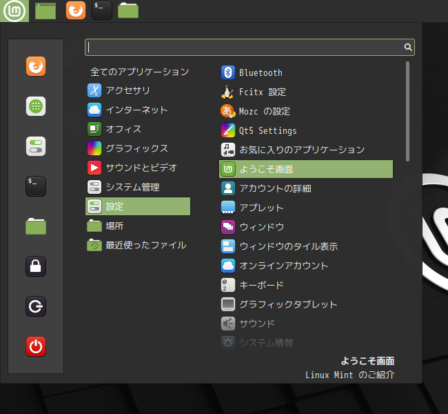 「Mint 20.2 Cinnamon」-「スタート」→「設定」→「ようこそ画面」