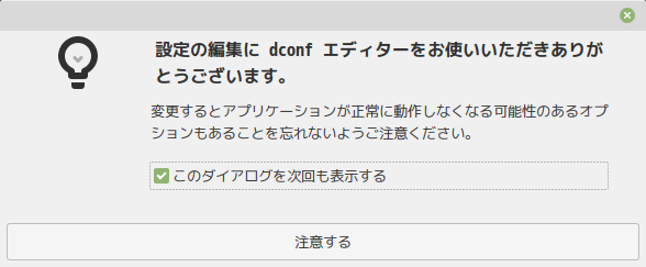 「Mint 20.2 Cinnamon」-「ご注意ください」