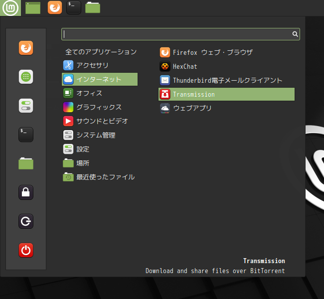 「Mint 20.2 Cinnamon」-「スタート」→「インターネット」→「Thunderbird 電子メールクライアント」