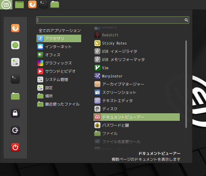 「Mint 20.2 Cinnamon」-「スタート」→「アクセサリ」→「ドキュメントビューア」