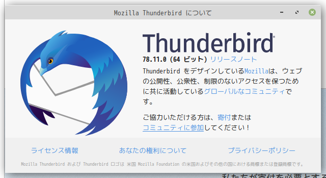 「Mint 20.2 MATE」-「Thunderbird」「バージョン情報」