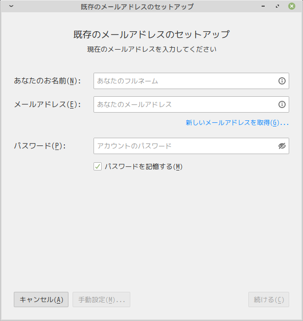 「Mint 20.2 XFCE」-「Thunderbird」「メールアカウント セットアップ」