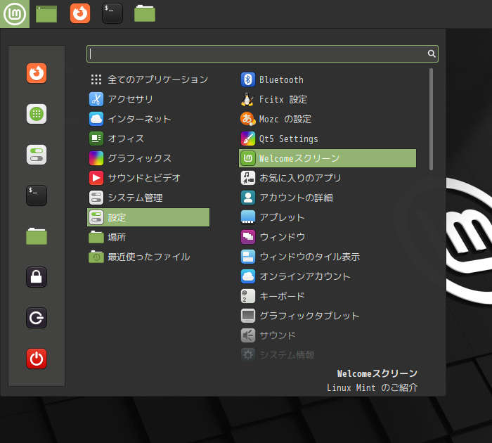 「Mint 20.3 Cinnamon」-「スタート」→「設定」→「Welcome スクリーン」