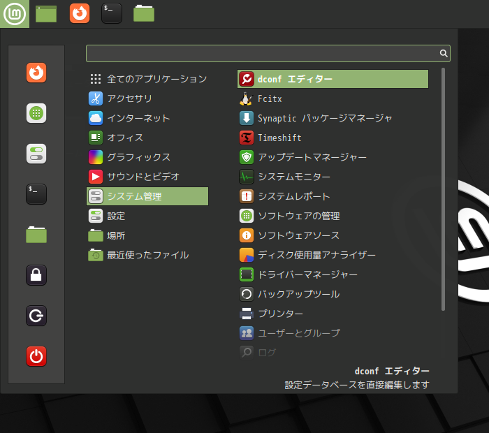 「Mint 20.3 Cinnamon」-「スタート」→「システム管理」→「dconf エディタ」