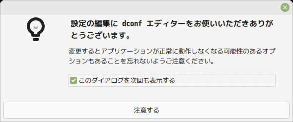 「Mint 20.3 Cinnamon」-「ご注意ください」