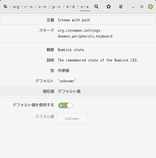 「Mint 20.3 Cinnamon」-「dconf editor」「numlock-state」