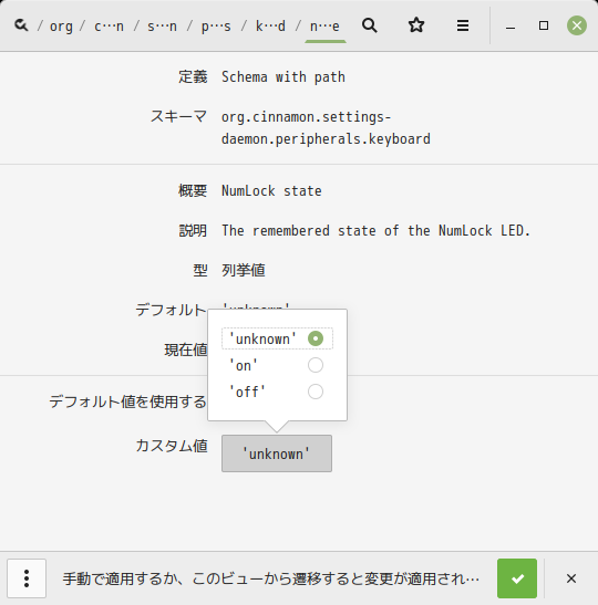 「Mint 20.3 Cinnamon」-「dconf editor」「numlock-state」「カスタム値」