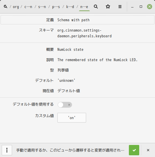 「Mint 20.3 Cinnamon」-「dconf editor」「numlock-state」「適用」