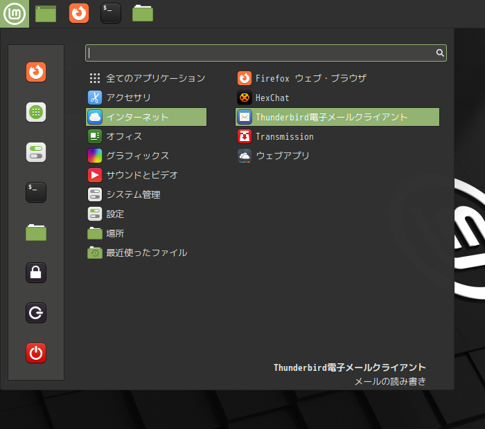 「Mint 20.3 Cinnamon」-「スタート」→「インターネット」→「Thunderbird 電子メールクライアント」
