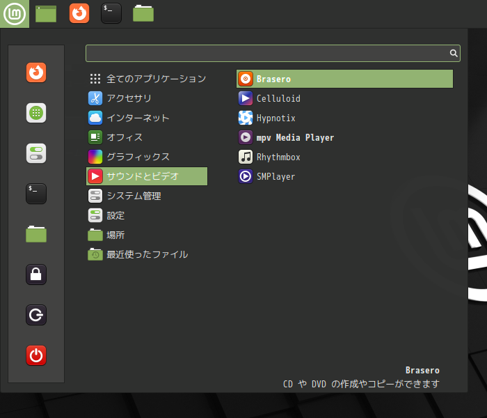 「Mint 20.3 Cinnamon」-「スタート」→「サウンドとビデオ」→「Brasero」