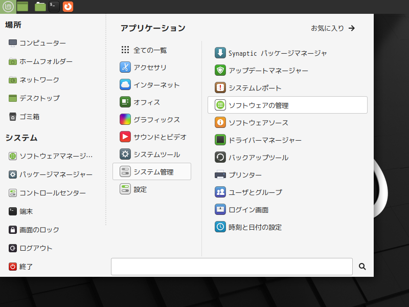 「Mint 20.3 MATE」-「スタート」→「システム管理」→「ソフトウェアの管理」