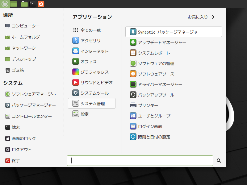 「Mint 20.3 MATE」-「スタート」→「システム管理」→「Synaptic」