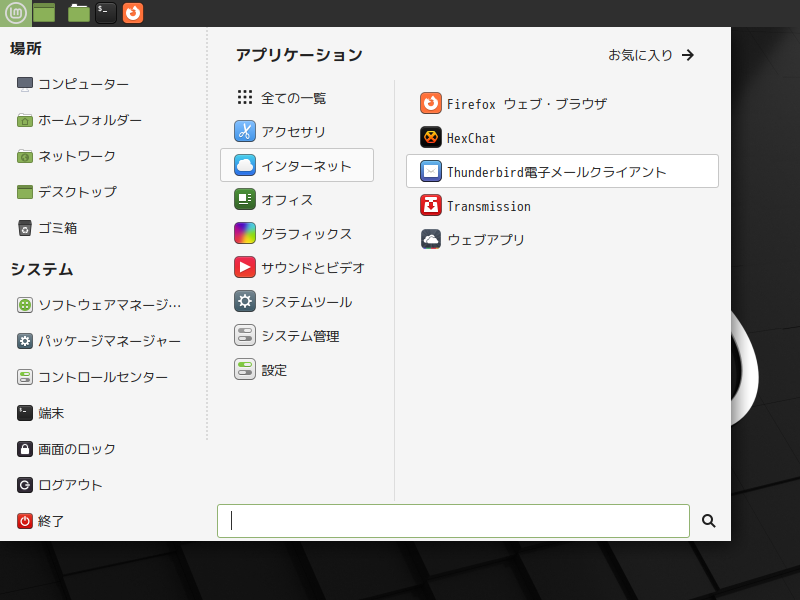 「Mint 20.3 MATE」-「スタート」→「インターネット」→「Thunderbird 電子メールクライアント」