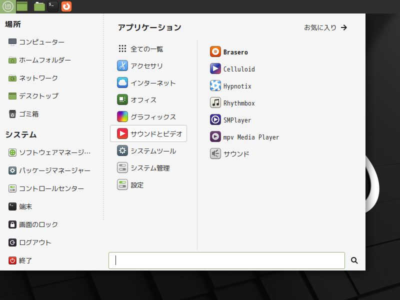 「Mint 20.3 MATE」-「スタート」→「サウンドとビデオ」→「Brasero」