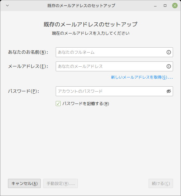 「Mint 20.3 XFCE」-「Thunderbird」「メールアカウント セットアップ」