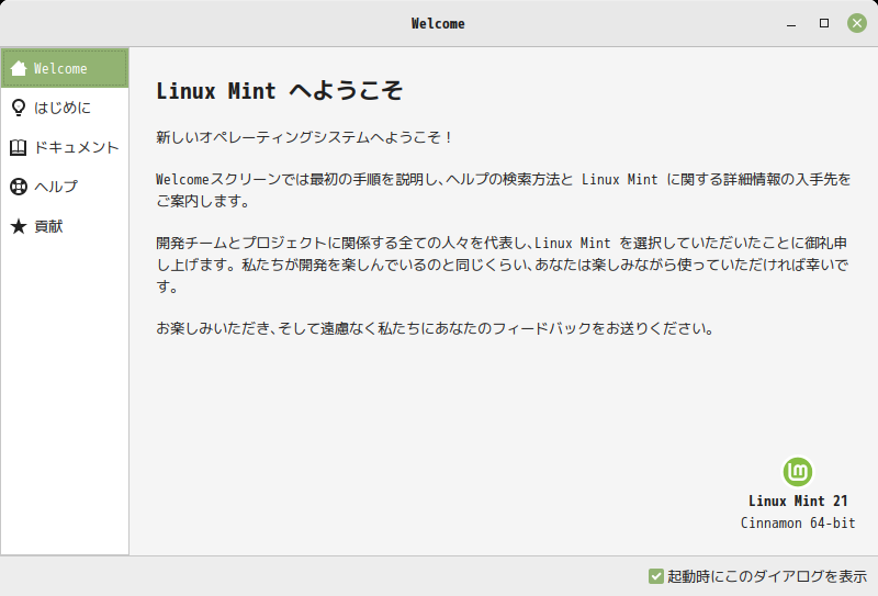 「Mint 21 Cinnamon」-「Linux Mint へようこそ」