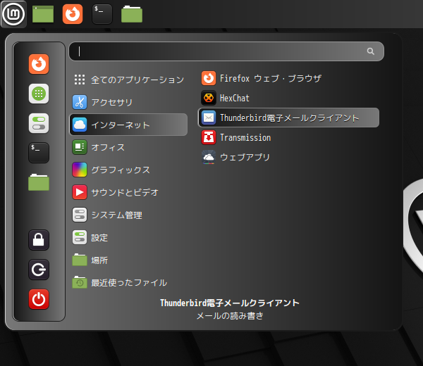 「Mint 21 Cinnamon」-「スタート」→「インターネット」→「Thunderbird 電子メールクライアント」