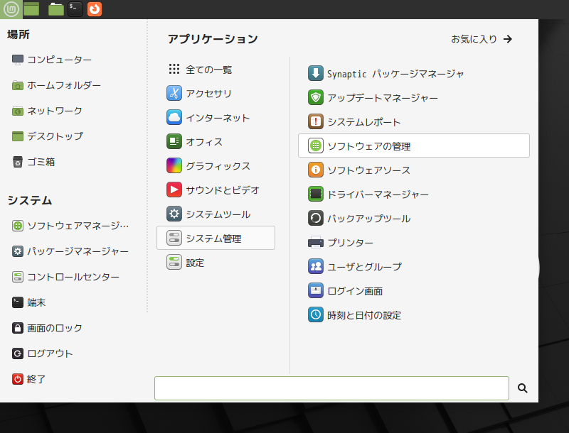 「Mint 21 MATE」-「スタート」→「システム管理」→「ソフトウェアの管理」