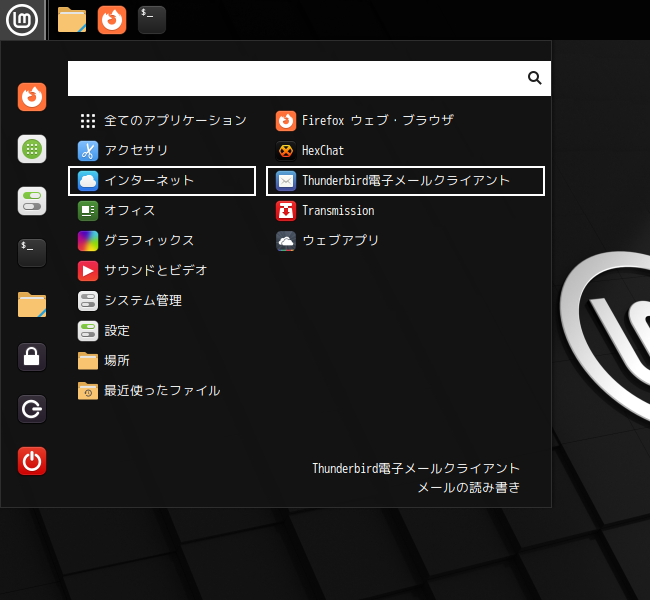 「Mint 21.1 Cinnamon」-「スタート」→「インターネット」→「Thunderbird 電子メールクライアント」