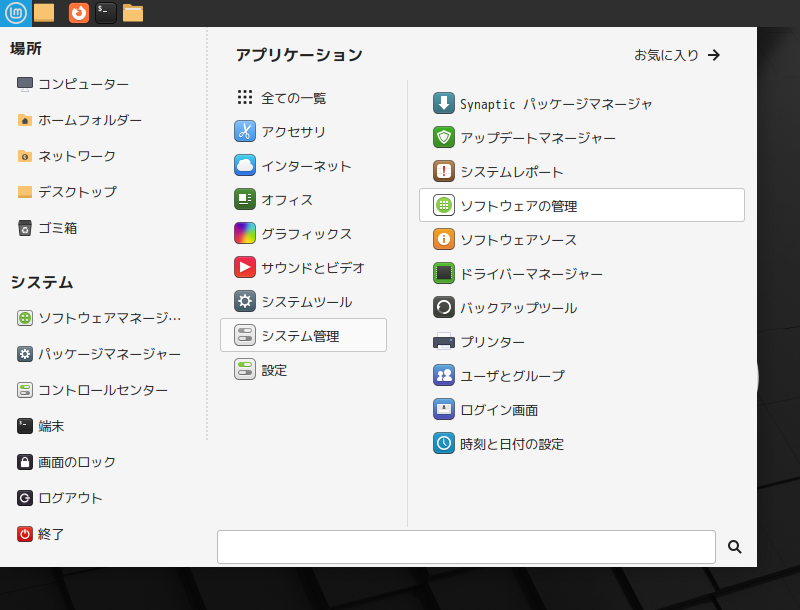 「Mint 21.1 MATE」-「スタート」→「システム管理」→「ソフトウェアの管理」
