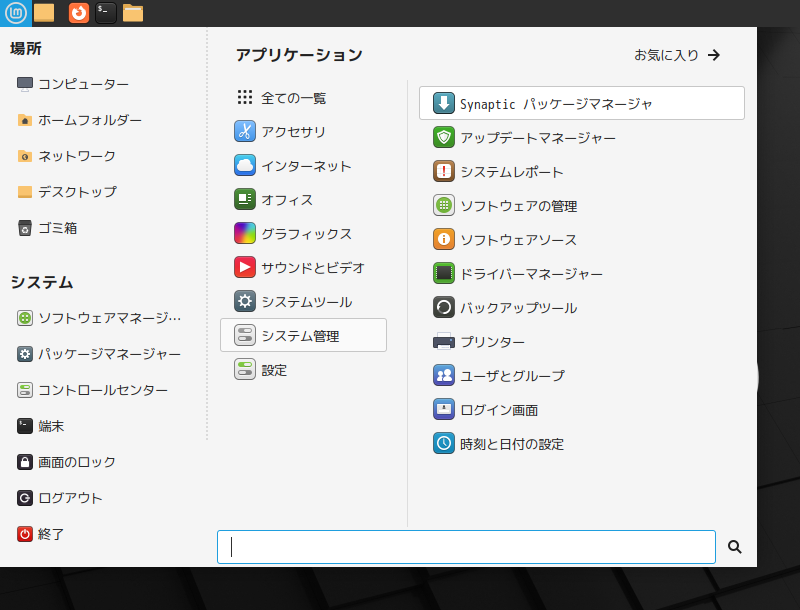 「Mint 21.1 MATE」-「スタート」→「システム管理」→「Synaptic」