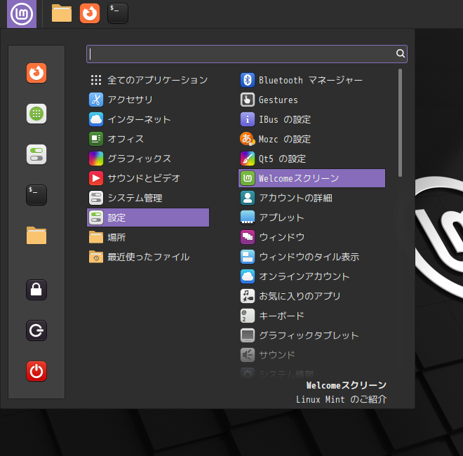 「Mint 21.2 Cinnamon」-「スタート」→「設定」→「Welcome スクリーン」