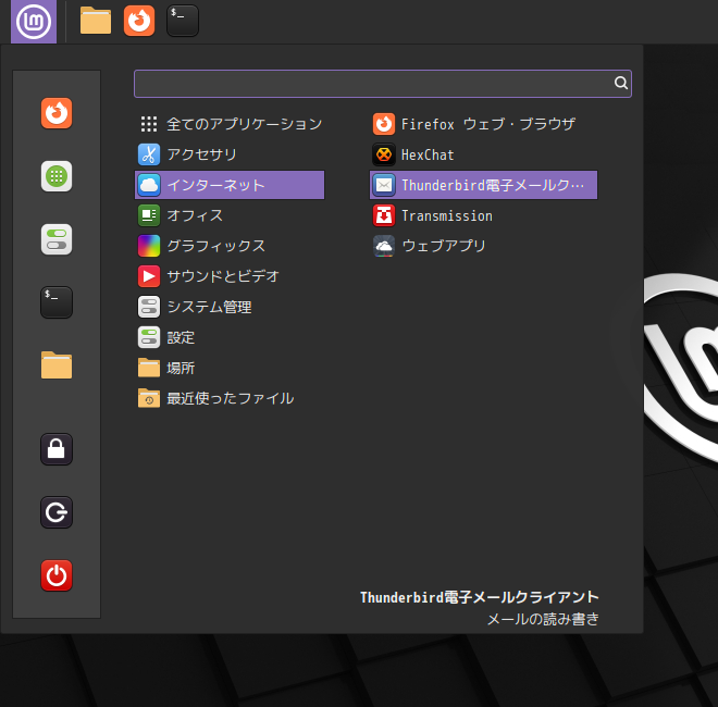 「Mint 21.2 Cinnamon」-「スタート」→「インターネット」→「Thunderbird 電子メールクライアント」