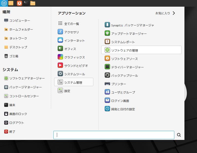 「Mint 21.2 MATE」-「スタート」→「システム管理」→「ソフトウェアの管理」
