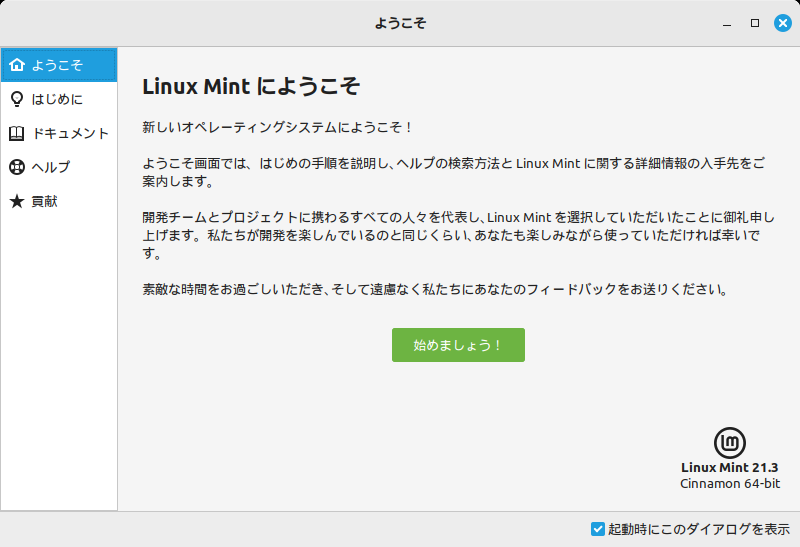 「Mint 21.3 Cinnamon」-「Linux Mint へようこそ」