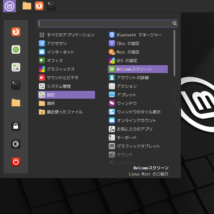 「Mint 21.3 Cinnamon」-「スタート」→「設定」→「Welcome スクリーン」