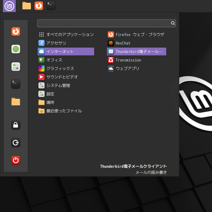 「Mint 21.3 Cinnamon」-「スタート」→「インターネット」→「Thunderbird 電子メールクライアント」