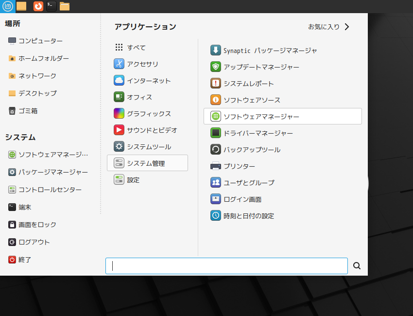 「Mint 21.3 MATE」-「スタート」→「システム管理」→「ソフトウェマネージャ」