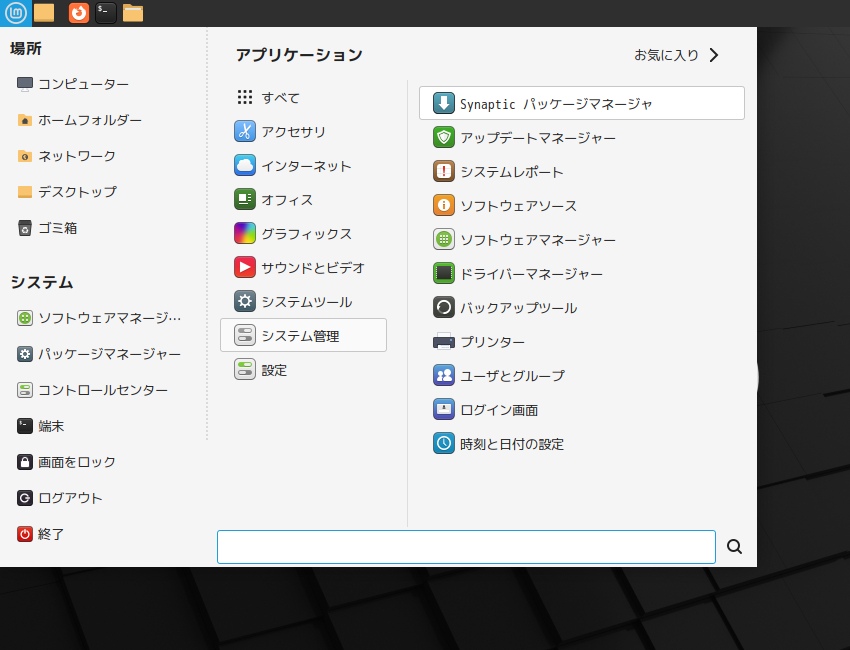 「Mint 21.3 MATE」-「スタート」→「システム管理」→「Synaptic」