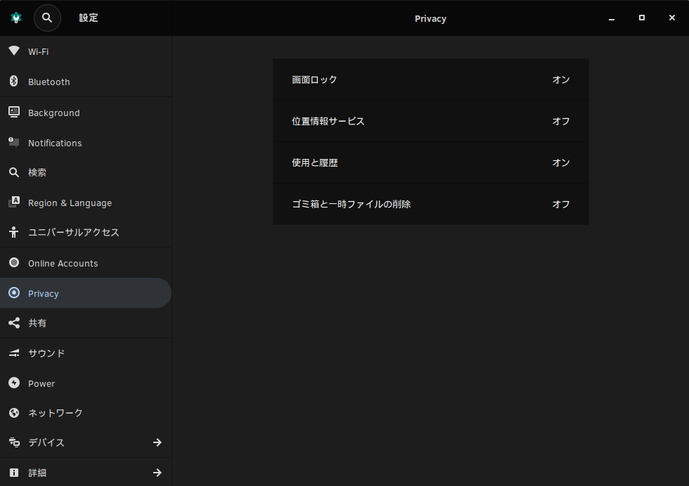 「Solus 4.0 BUDGIE」-「設定」「Privacy」タブ