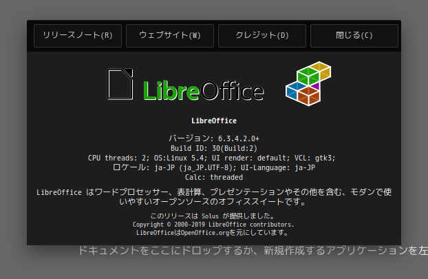 「Solus 4.1 BUDGIE」-「LibreOffice」「バージョン情報」