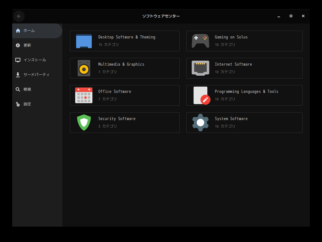 「Solus 4.1 GNOME」-「solus-sc」「起動直後」