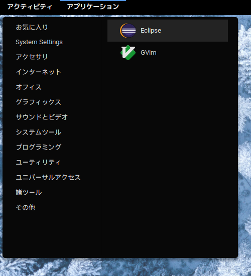 クリックでオリジナルのサイズで開きます 「Solus 4.1 GNOME」-「アプリケーション」→「プログラミング」→「Eclipse」
