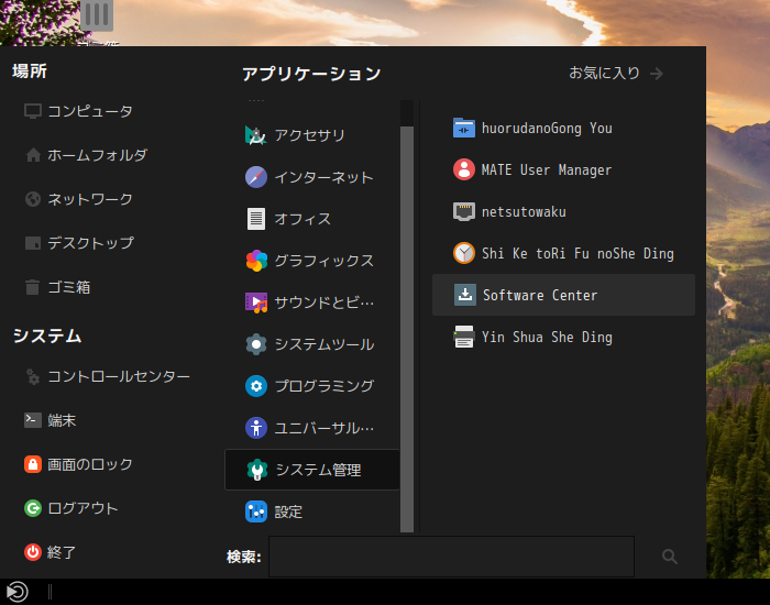 「Solus 4.2 MATE」-「スタート」→「システム管理」→「Software Center」
