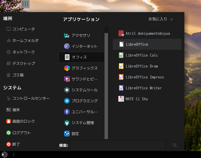 「Solus 4.2 MATE」-「スタート」→「オフィス」→「LibreOffice」